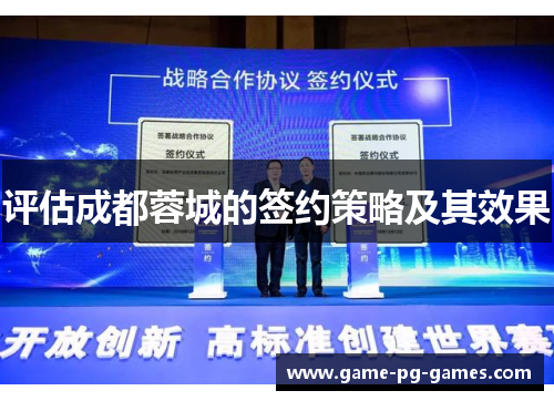 评估成都蓉城的签约策略及其效果