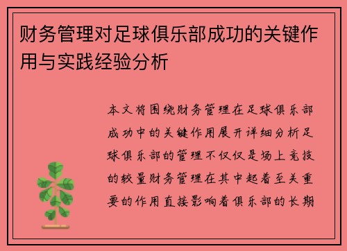 财务管理对足球俱乐部成功的关键作用与实践经验分析