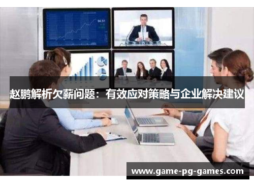 赵鹏解析欠薪问题：有效应对策略与企业解决建议