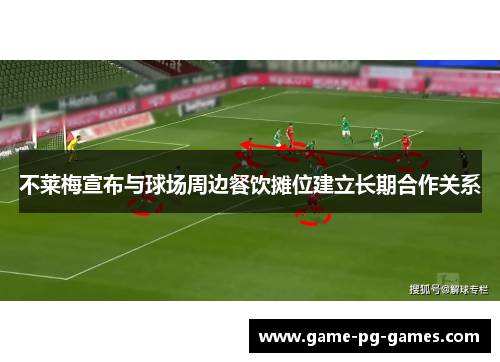 不莱梅宣布与球场周边餐饮摊位建立长期合作关系